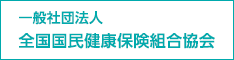 一般社団法人全国国民健康保険組合協会