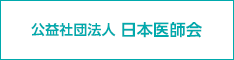 公益社団法人日本医師会