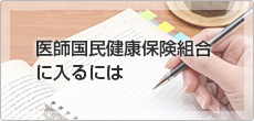 医師国民健康保険組合に入るには