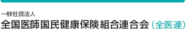 一般社団法人全国医師国民健康保険組合連合会