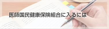 医師国民健康保険組合に入るには