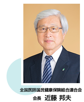 近藤邦夫会長